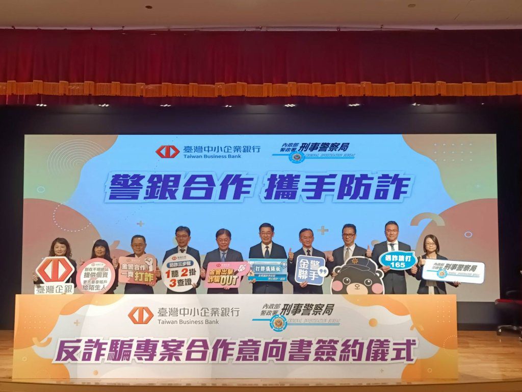 刑事局攜手臺灣中小企銀簽署反詐MOU 盼強化識詐教育與臨櫃攔阻機制 刑事局攜手臺灣中小企銀簽署反詐MOU 盼強化識詐教育與臨櫃攔阻機制