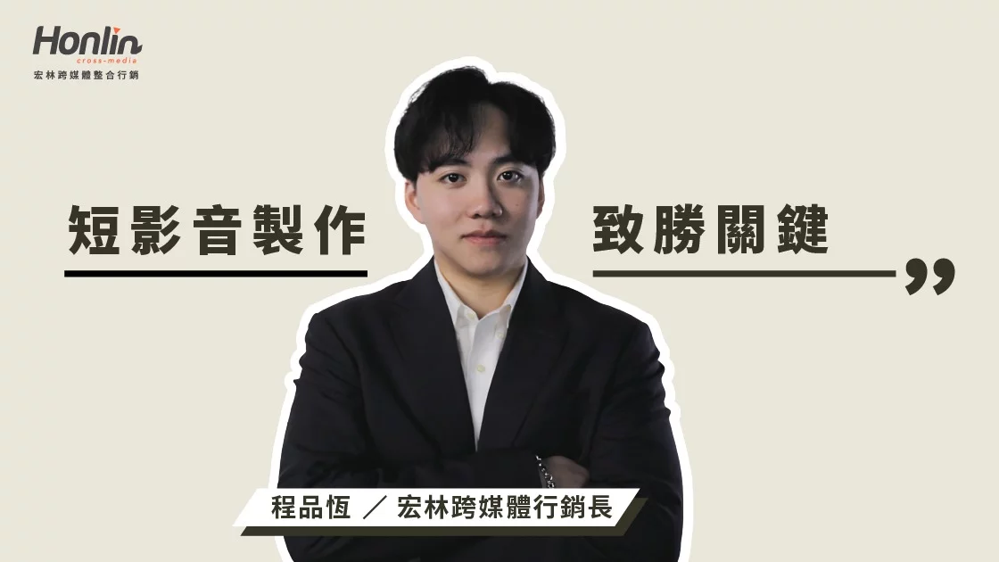 短影音製作致勝關鍵,宏林行銷長程品恆解析品牌行銷新突破 短影音製作致勝關鍵,宏林行銷長程品恆解析品牌行銷新突破