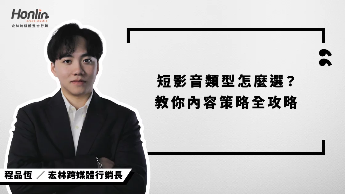 短影音類型怎麼選？宏林行銷長程品恆教你內容策略全攻略