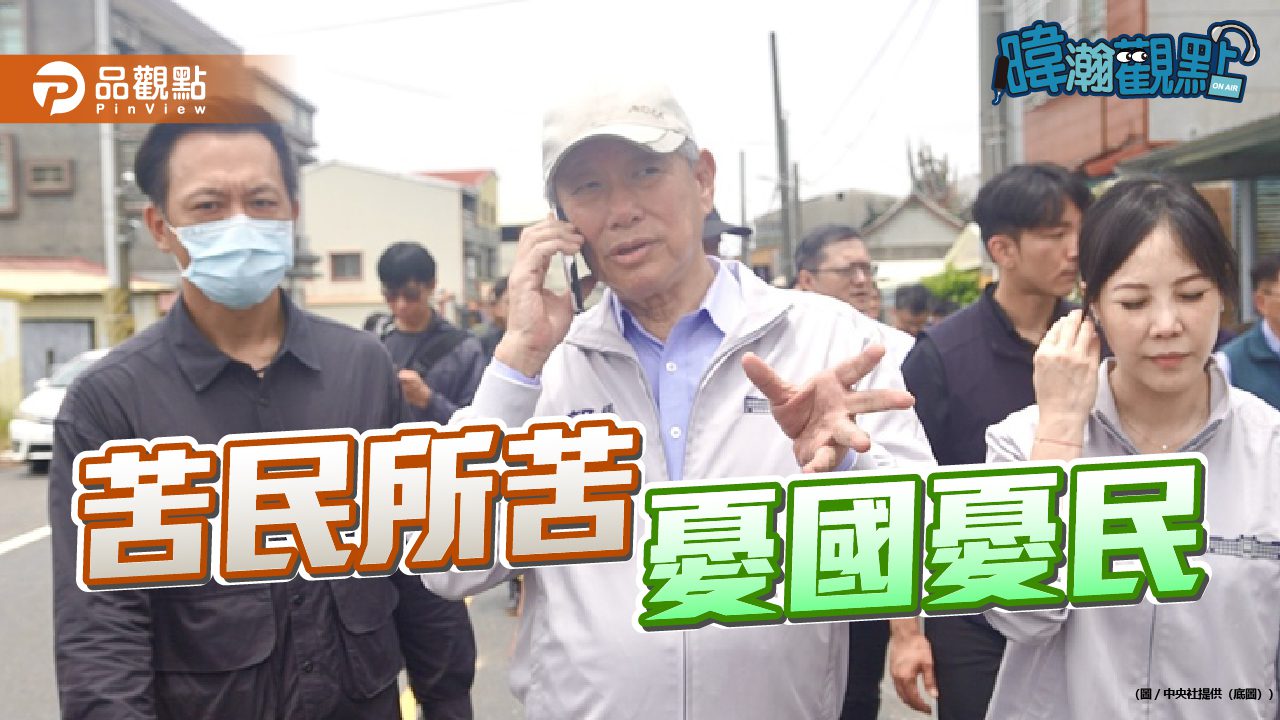 部長勘災站位成焦點 暐瀚呼籲回歸民意本位 部長勘災站位成焦點 暐瀚呼籲回歸民意本位