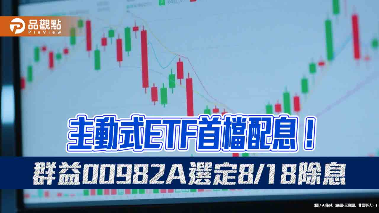 00982A配息0.236元!主動式ETF首檔除息 想領息最晚這天買 00982A配息0.236元!主動式ETF首檔除息 想領息最晚這天買