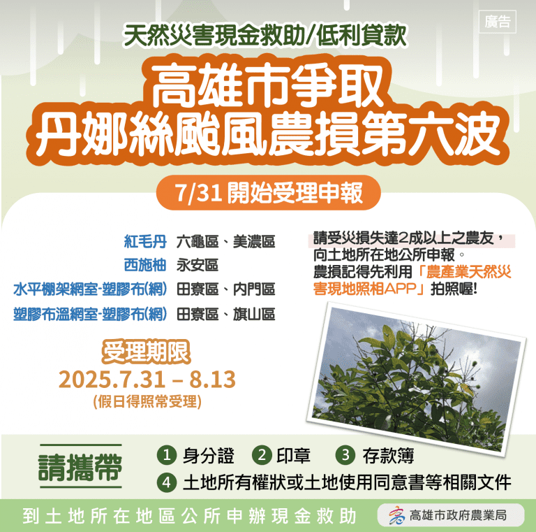 高雄市爭取丹娜絲颱風致災　第六波農損救助7/31起受理