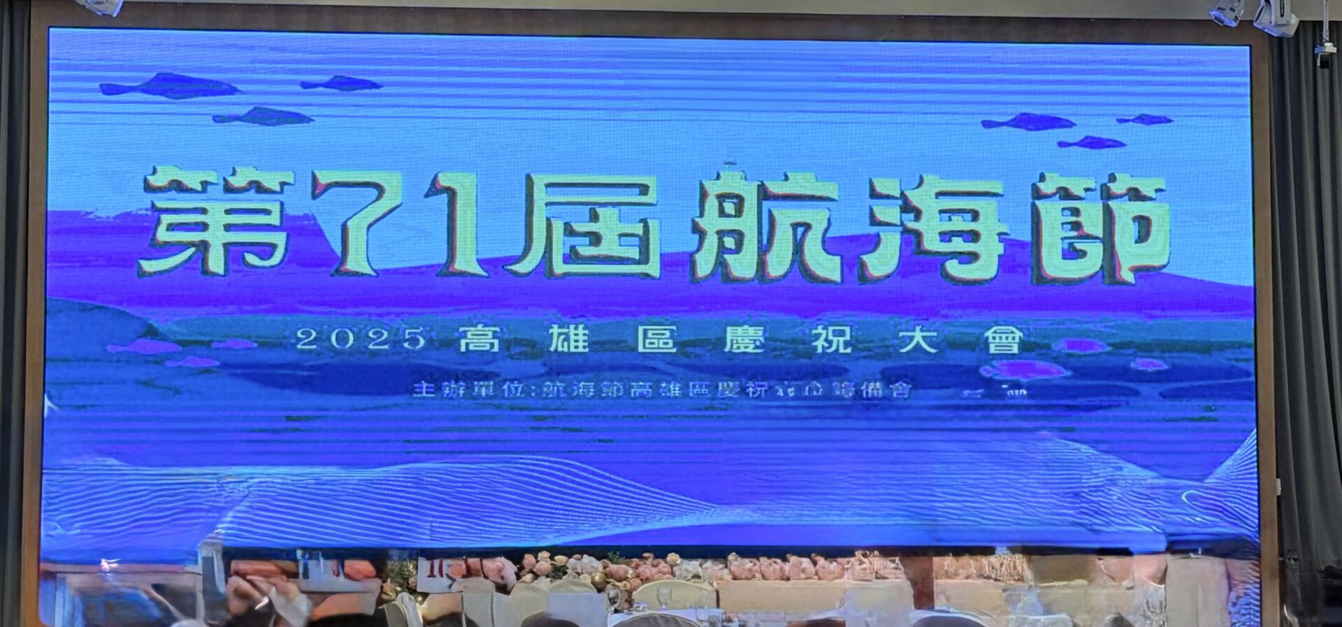 第71屆航海節高雄區慶祝大會　守望港都共築航海願景