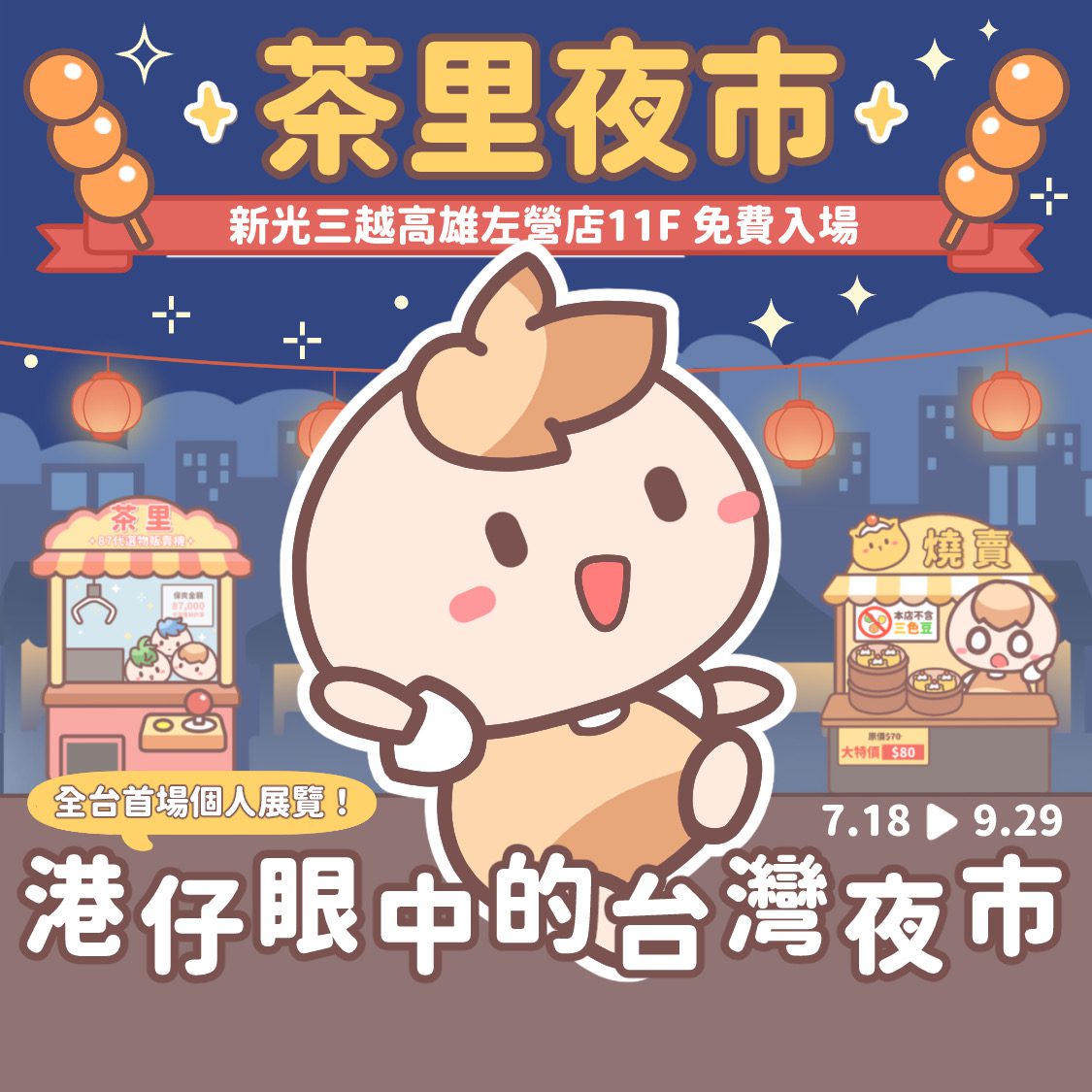《茶里夜市一港仔眼中的台灣夜市》　新光三越高雄左營店盛大登場