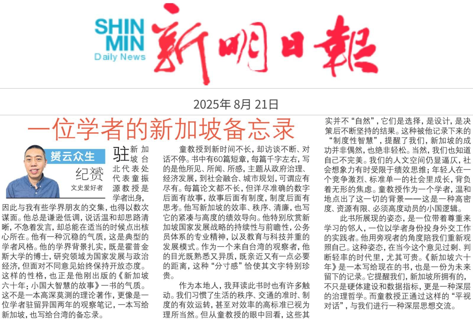 一位學者的備忘錄　童振源《新加坡六十年》啟示錄
