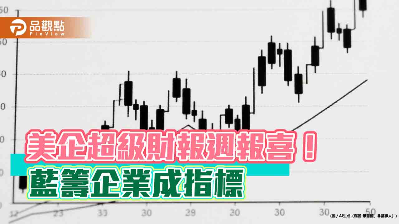美企財報喜訊連連!法人看好大企業領軍 電力、美國ETF人氣強強滾 美企財報喜訊連連!法人看好大企業領軍 電力、美國ETF人氣強強滾