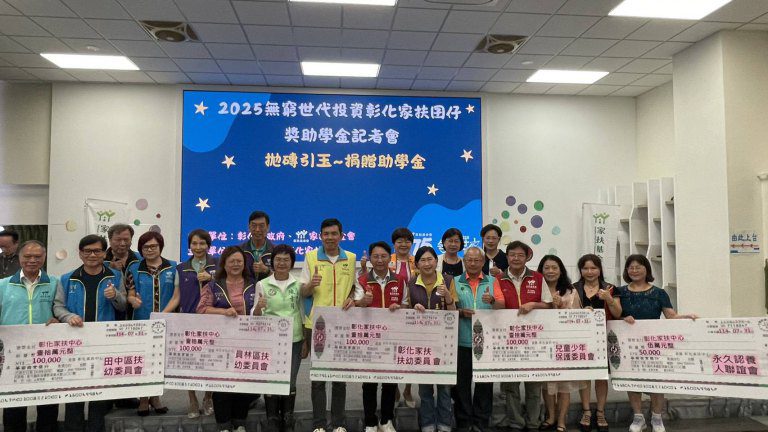 彰化家扶獎助學金成就46個希望故事 邀請社會大眾一起愛心資助 彰化家扶獎助學金成就46個希望故事 邀請社會大眾一起愛心資助