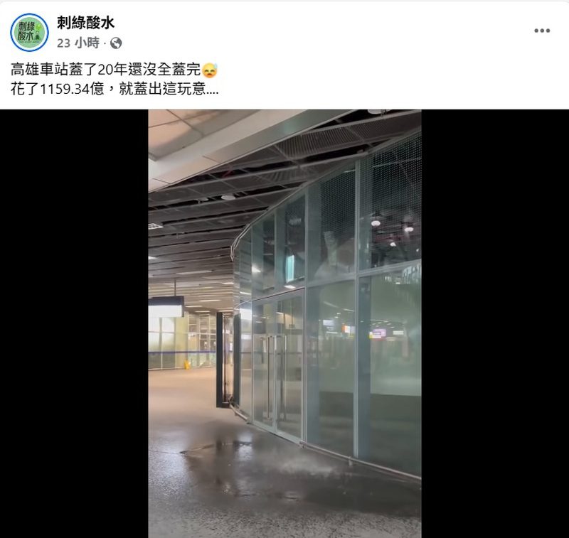 高雄車站漏水短片爆紅69萬點閱,20年工程現實大考驗 高雄車站漏水短片爆紅69萬點閱,20年工程現實大考驗