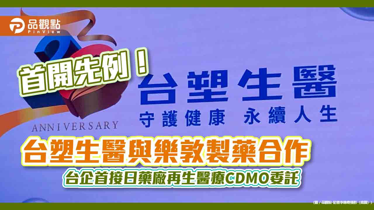 台塑生醫與樂敦製藥簽策略夥伴協議　拓展台日再生醫療市場版圖！