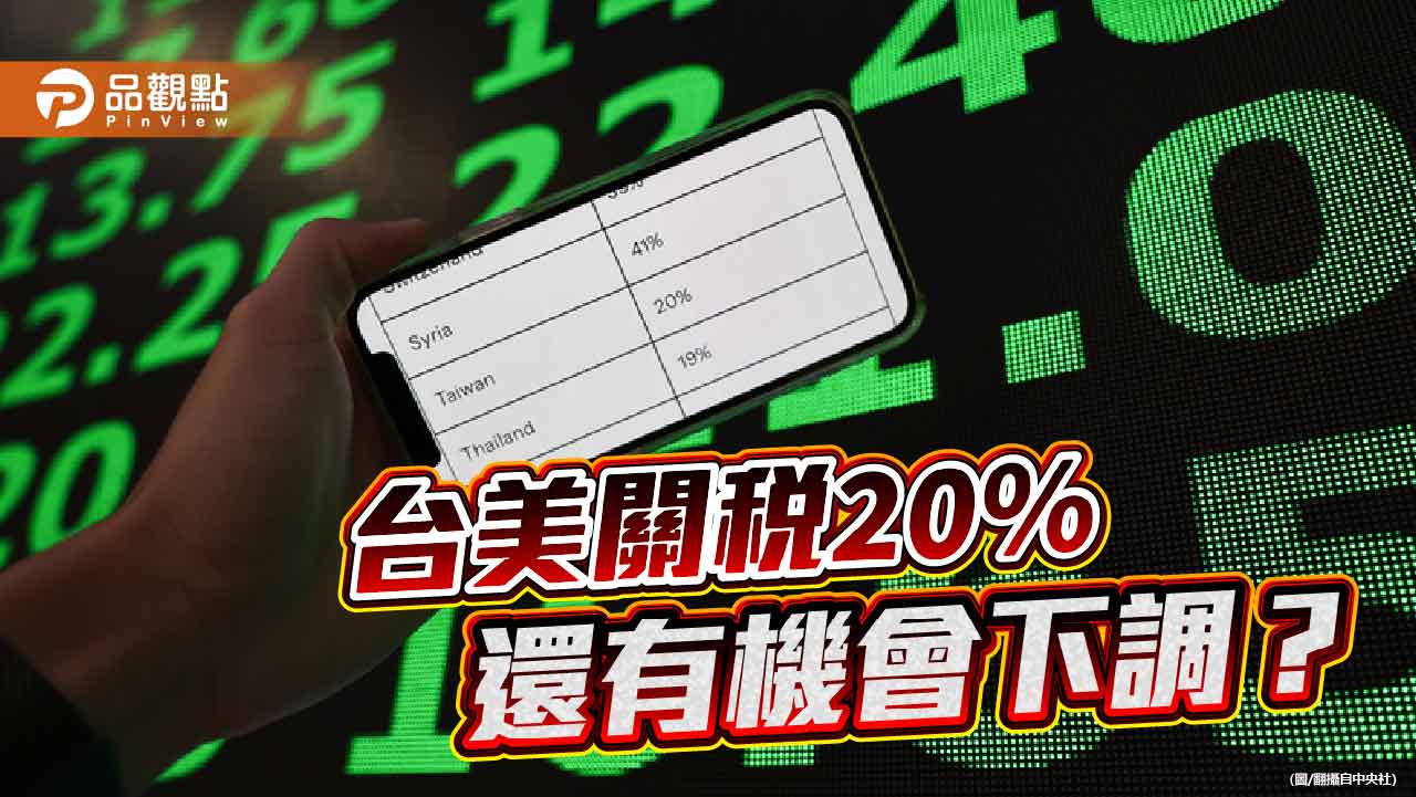台美關稅20％讓綠營士氣大振 大魔王在半導體關稅