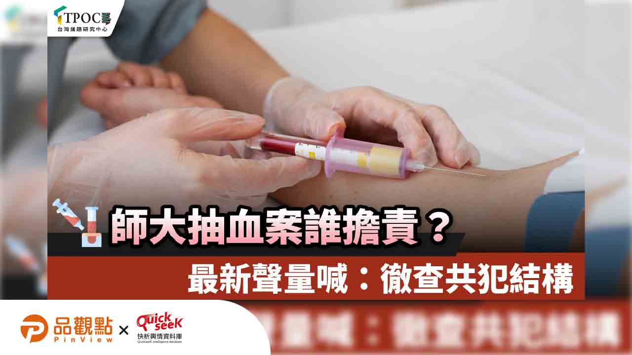 師大抽血案誰擔責?最新聲量喊:徹查共犯結構 師大抽血案誰擔責?最新聲量喊:徹查共犯結構