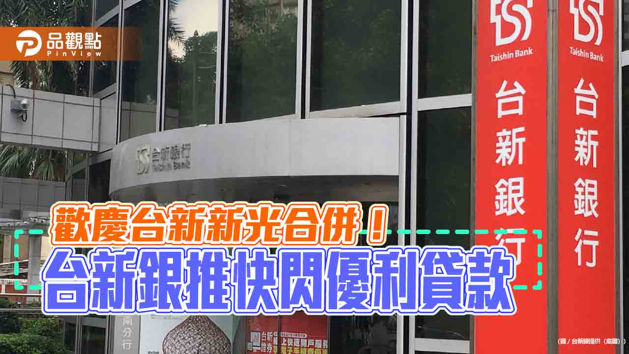 台新銀飛速貸推限時專案!前3期利率2.77% 8/31前線上申請 台新銀飛速貸推限時專案!前3期利率2.77% 8/31前線上申請