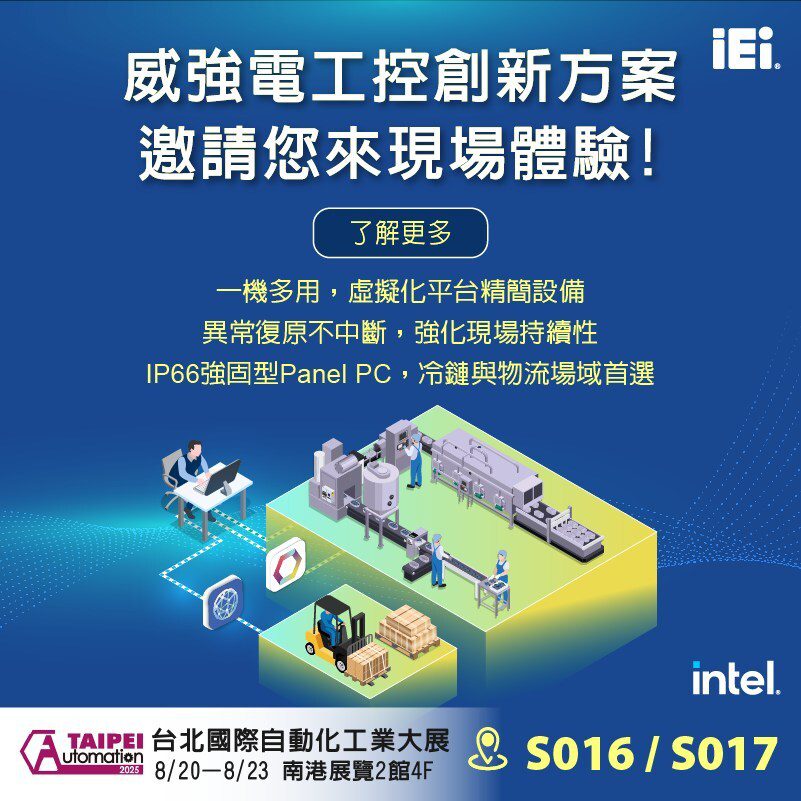 威強電重磅出擊台北自動化展 邊緣運算+系統整合成亮點 威強電重磅出擊台北自動化展 邊緣運算+系統整合成亮點