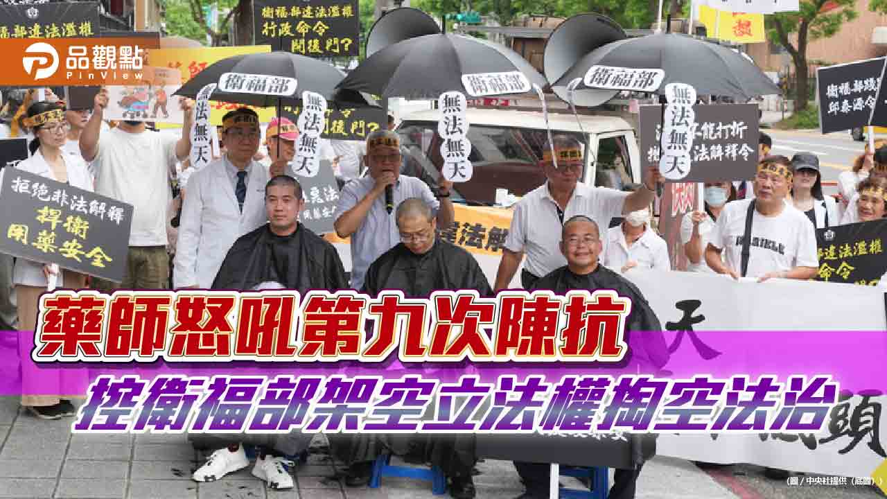 藥師怒吼第九次陳抗 控衛福部架空立法權掏空法治 藥師怒吼第九次陳抗 控衛福部架空立法權掏空法治