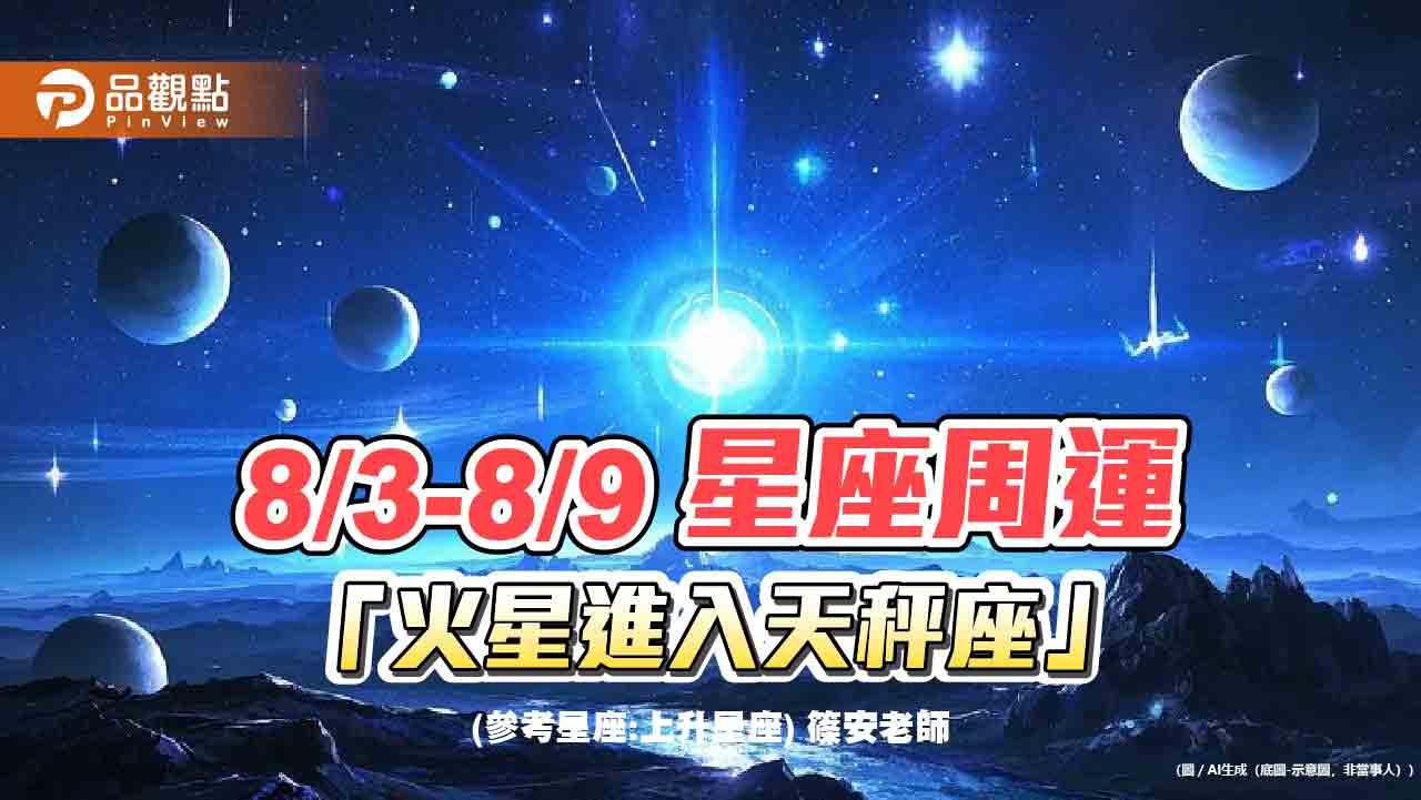 8/3-8/9 星座周運 火星進入天秤座 8/3-8/9 星座周運 火星進入天秤座