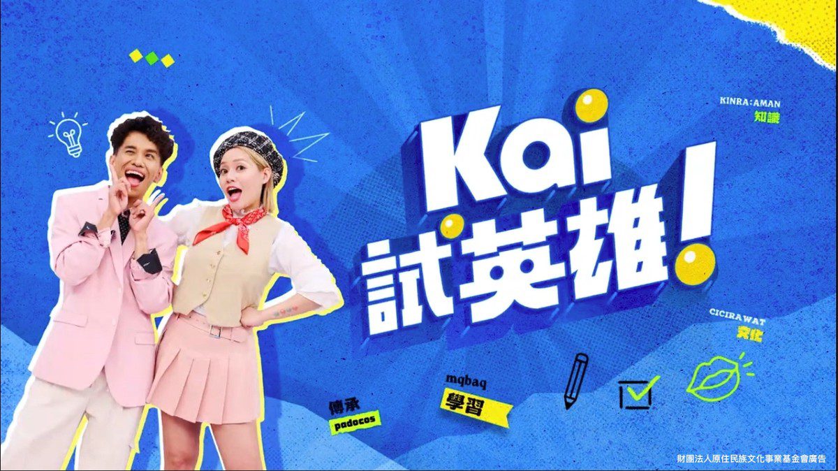 「原住民族日」說族語才是潮！全台最會說族語的綜藝節目-Kai試英雄