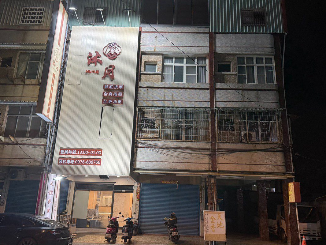 屏東按摩推薦!「沐月足體養身會館」打造回家般的放鬆體驗 屏東按摩推薦!「沐月足體養身會館」打造回家般的放鬆體驗