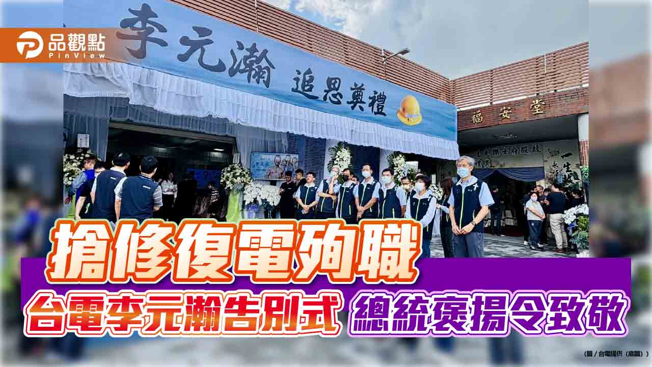 台電殉職員工李元瀚告別式！7輛昇空車高舉機械臂致敬　同仁悼念淚別