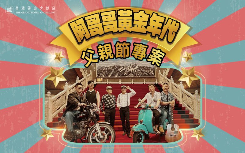 高雄圓山大飯店推出「阿哥哥的黃金年代」父親節專案 帶爸爸一起重返A-GOGO 黃金青春歲月 高雄圓山大飯店推出「阿哥哥的黃金年代」父親節專案 帶爸爸一起重返A-GOGO 黃金青春歲月