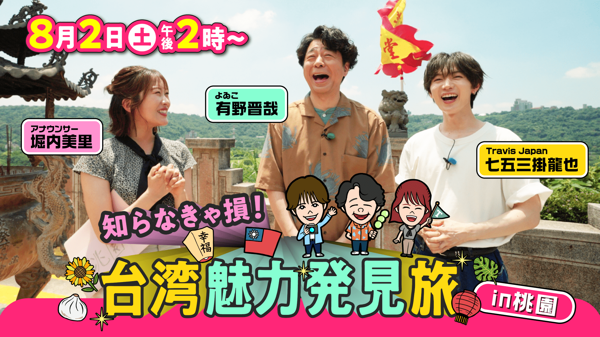 桃園觀光登上日本電視台！Travis Japan成員帶路探索美食、景點