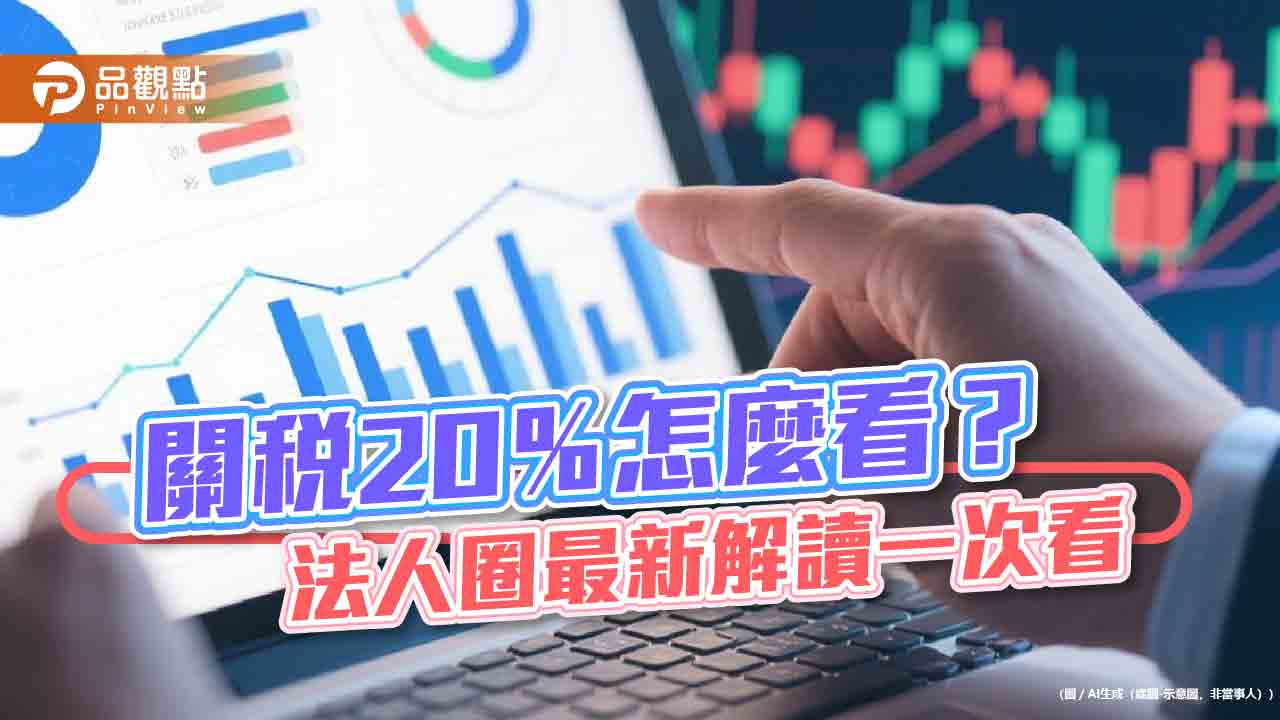 法人不憂關稅20%!沒談定已先獲美方善意降稅率 台股這樣看 法人不憂關稅20%!沒談定已先獲美方善意降稅率 台股這樣看