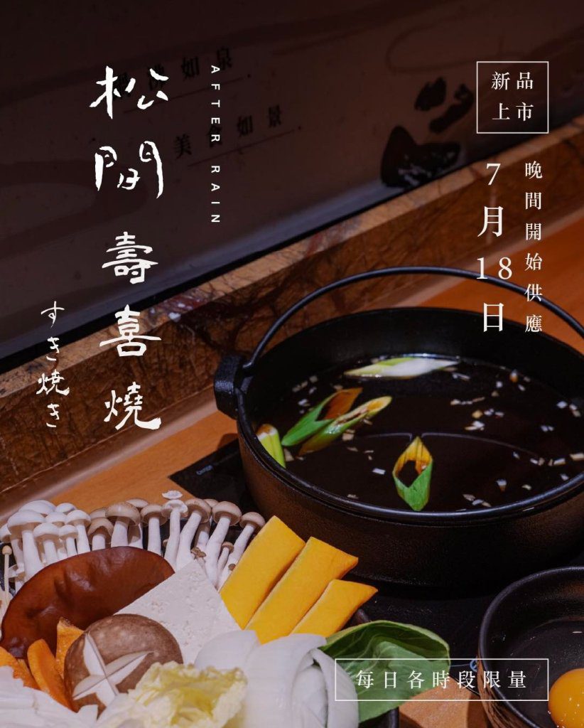 和美火鍋天花板新指標！松間石上壽喜燒登場　每口都是山林的節奏