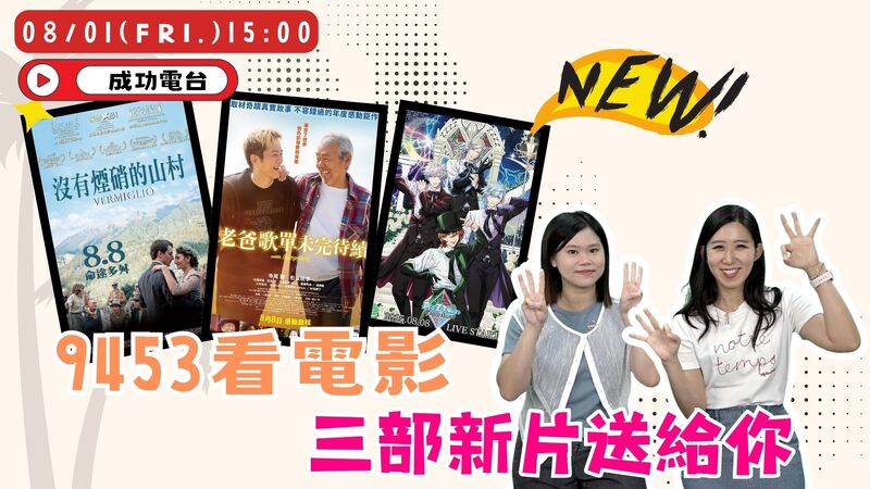 《9453看電影》三部風格各異的電影齊登場!從淚水、寧靜到尖叫,這週部部情緒滿載! 《9453看電影》三部風格各異的電影齊登場!從淚水、寧靜到尖叫,這週部部情緒滿載!