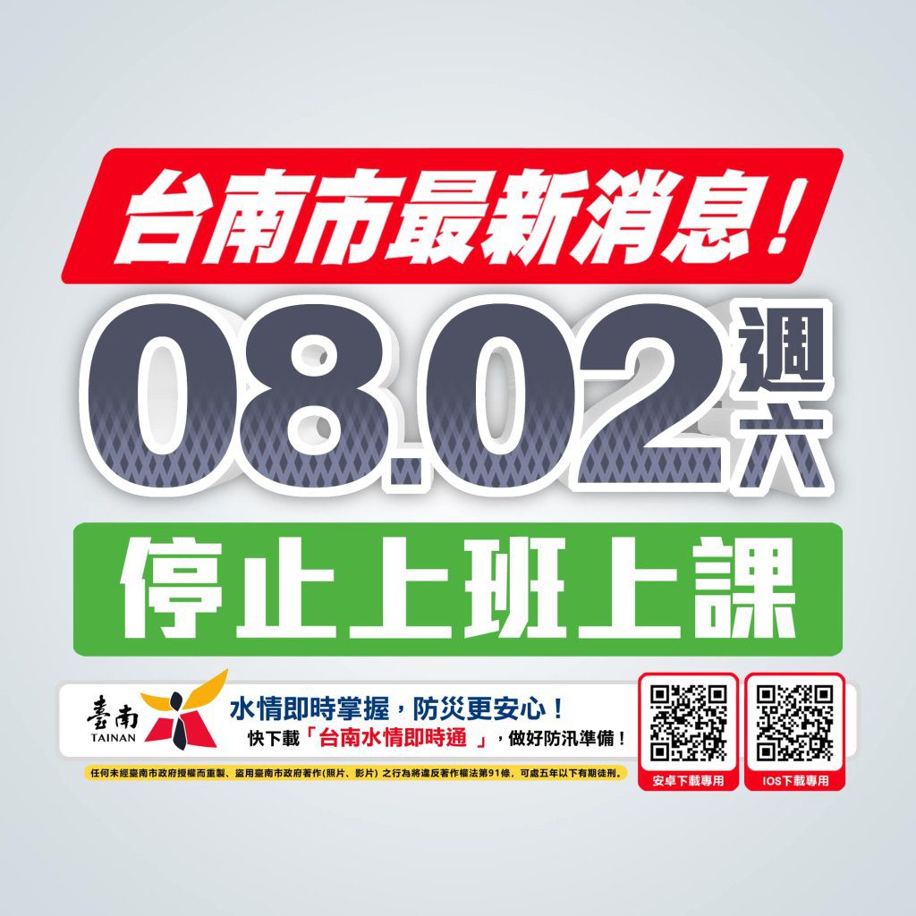 豪大雨狂炸！台南市8/2停止上班、停止上課