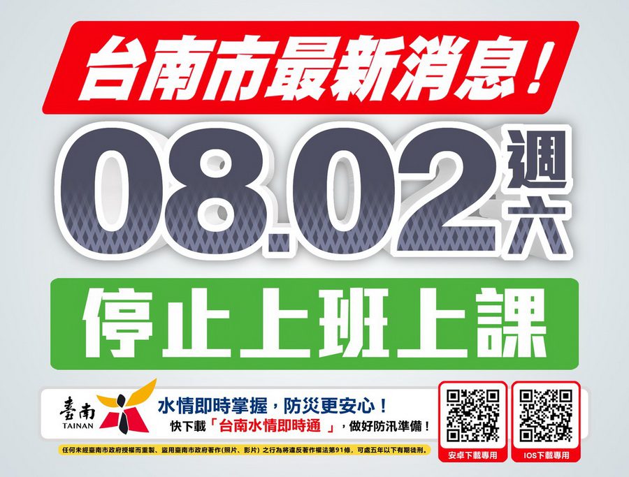 大豪雨持續來襲 南市8/2停班停課