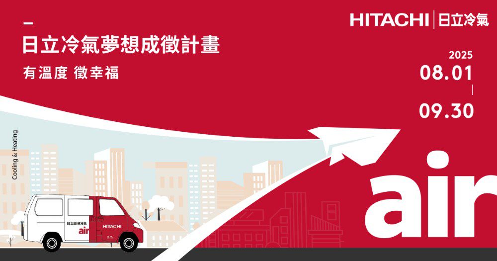 2025年日立冷氣「夢想成徵」計畫開跑 用幸福空調實踐夢想起點 2025年日立冷氣「夢想成徵」計畫開跑 用幸福空調實踐夢想起點
