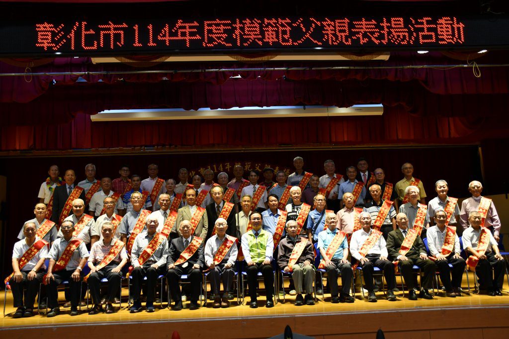 彰化市表揚57位114年模範父親 最高齡96歲東興里里民