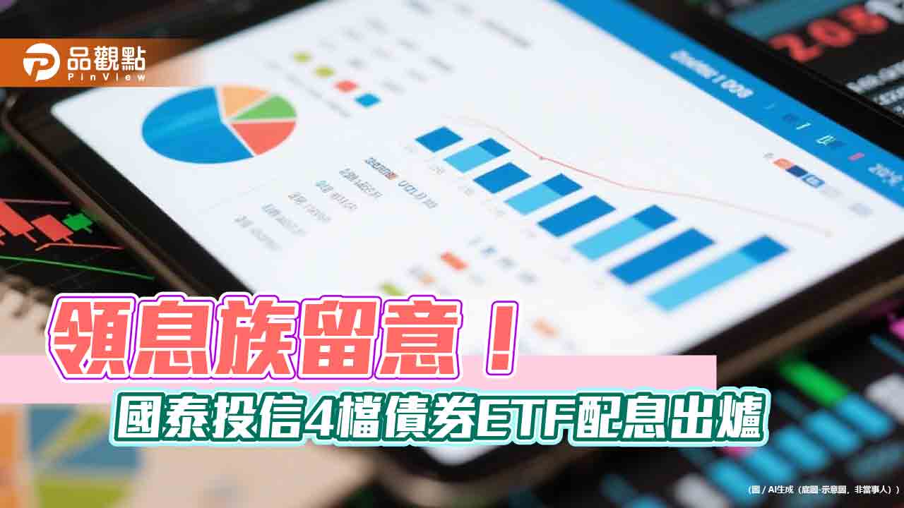 國泰4檔債券ETF分紅囉!00933B、00780B配息出爐 這天入帳 國泰4檔債券ETF分紅囉!00933B、00780B配息出爐 這天入帳