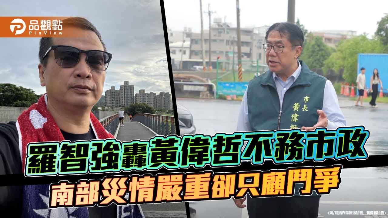 羅智強轟黃偉哲不務市政 南部災情嚴重卻只顧鬥爭 羅智強轟黃偉哲不務市政 南部災情嚴重卻只顧鬥爭
