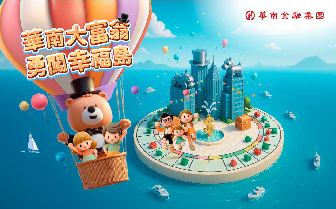 「華南大富翁 勇闖幸福島」啟動 學理財也能抽iPhone 16黃金大獎 「華南大富翁 勇闖幸福島」啟動 學理財也能抽iPhone 16黃金大獎