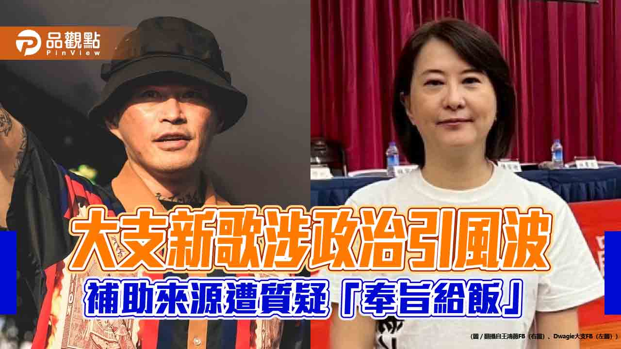 大支新歌涉政治引風波　補助來源遭質疑「奉旨給飯」