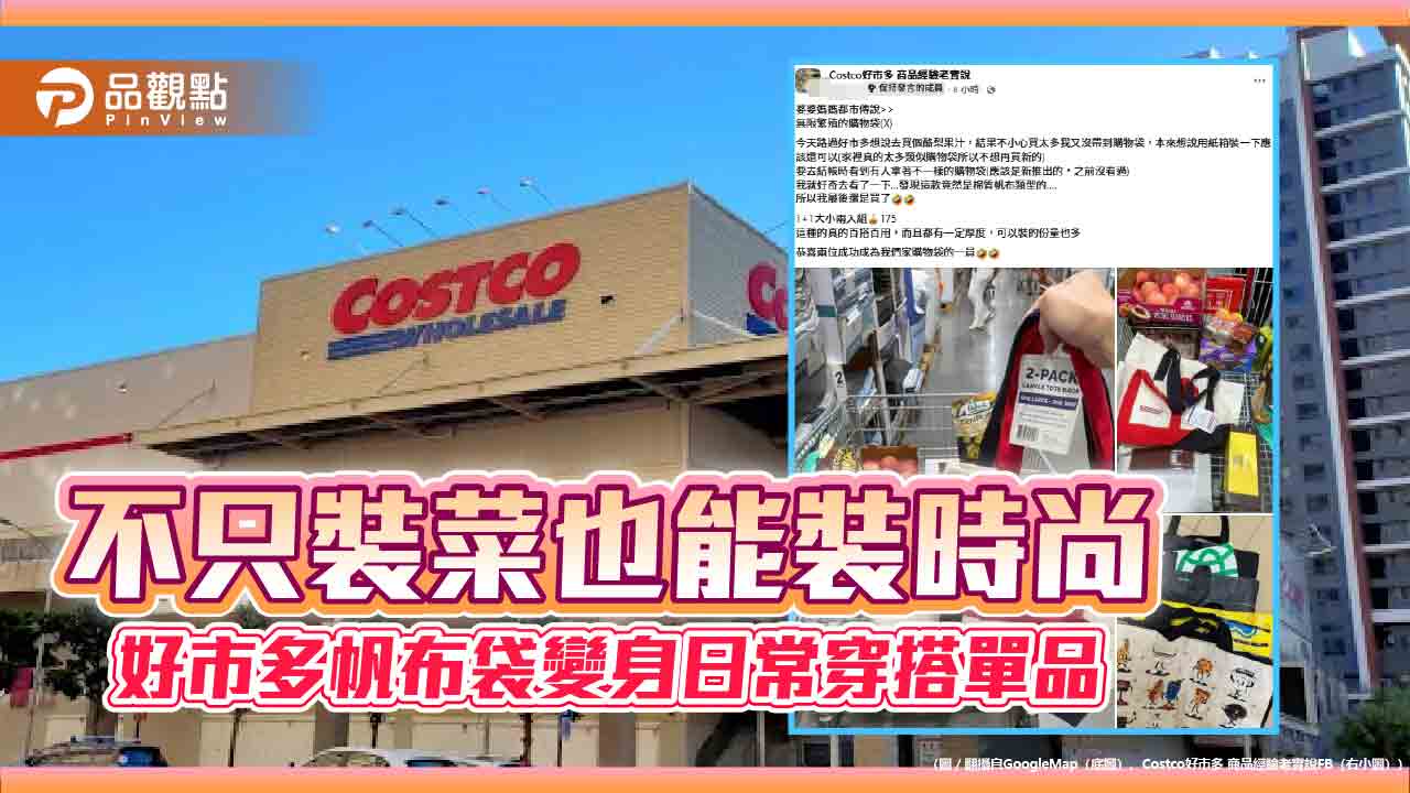 不只裝菜也能裝時尚 好市多帆布袋變身日常穿搭單品 不只裝菜也能裝時尚 好市多帆布袋變身日常穿搭單品