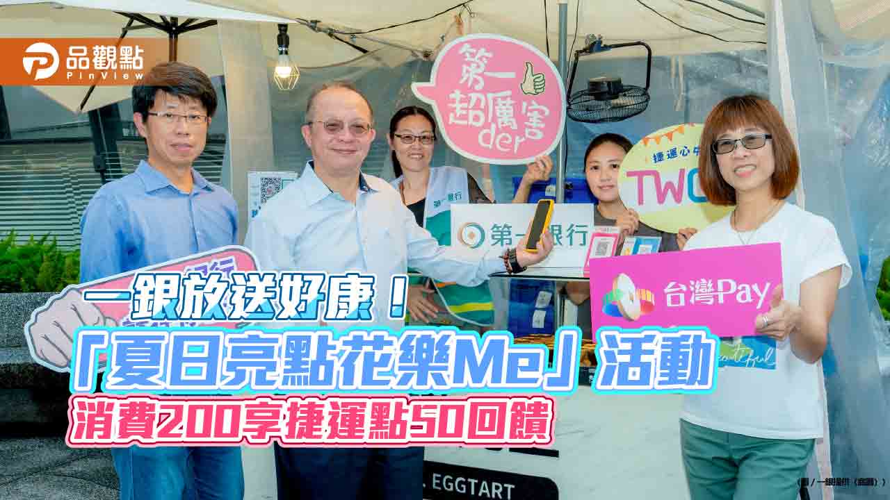 一銀推中山商圈TWQR多元支付 滿額最高享500捷運點回饋 一銀推中山商圈TWQR多元支付 滿額最高享500捷運點回饋