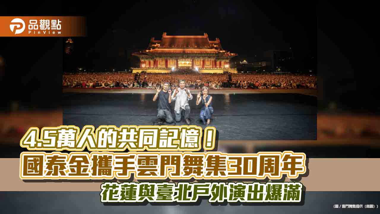 國泰贊助雲門戶外公演30週年 花蓮與臺北共4.5萬人到場觀賞 國泰贊助雲門戶外公演30週年 花蓮與臺北共4.5萬人到場觀賞