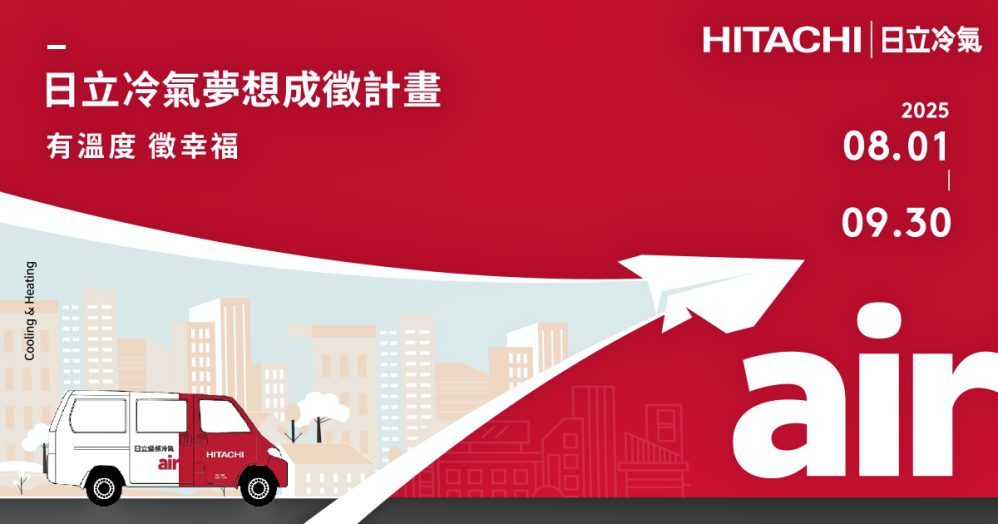 用幸福空調，實踐夢想起點!　2025日立冷氣「夢想成徵」計畫暖心開跑