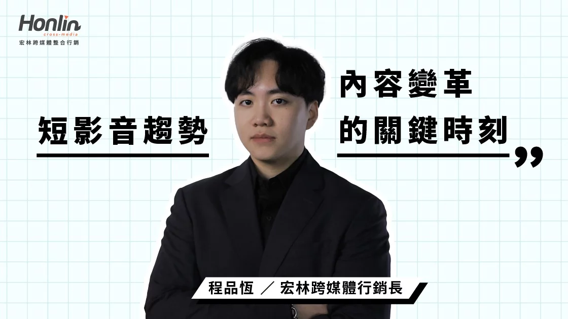 短影音趨勢解析：內容變革的關鍵時刻