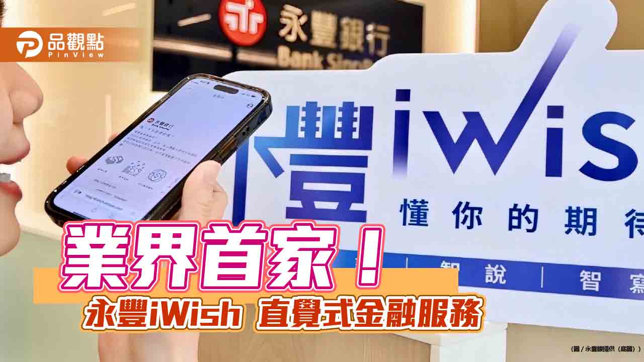 永豐銀10家分行啟動「永豐iWish」 AI Agent引導預填表單! 永豐銀10家分行啟動「永豐iWish」 AI Agent引導預填表單!