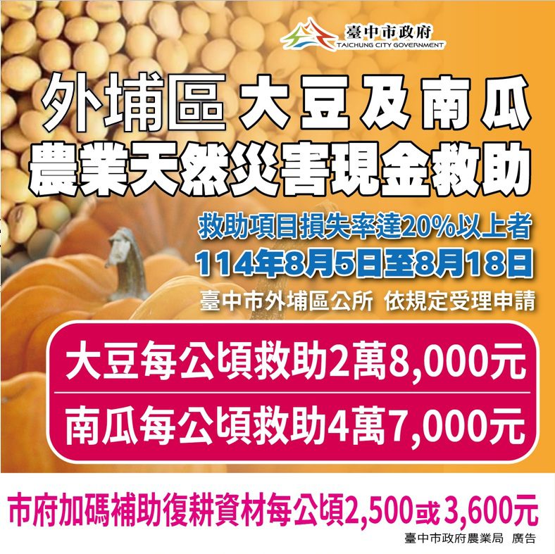 台中外埔區大豆及南瓜災損　8/18前可申請現金救助