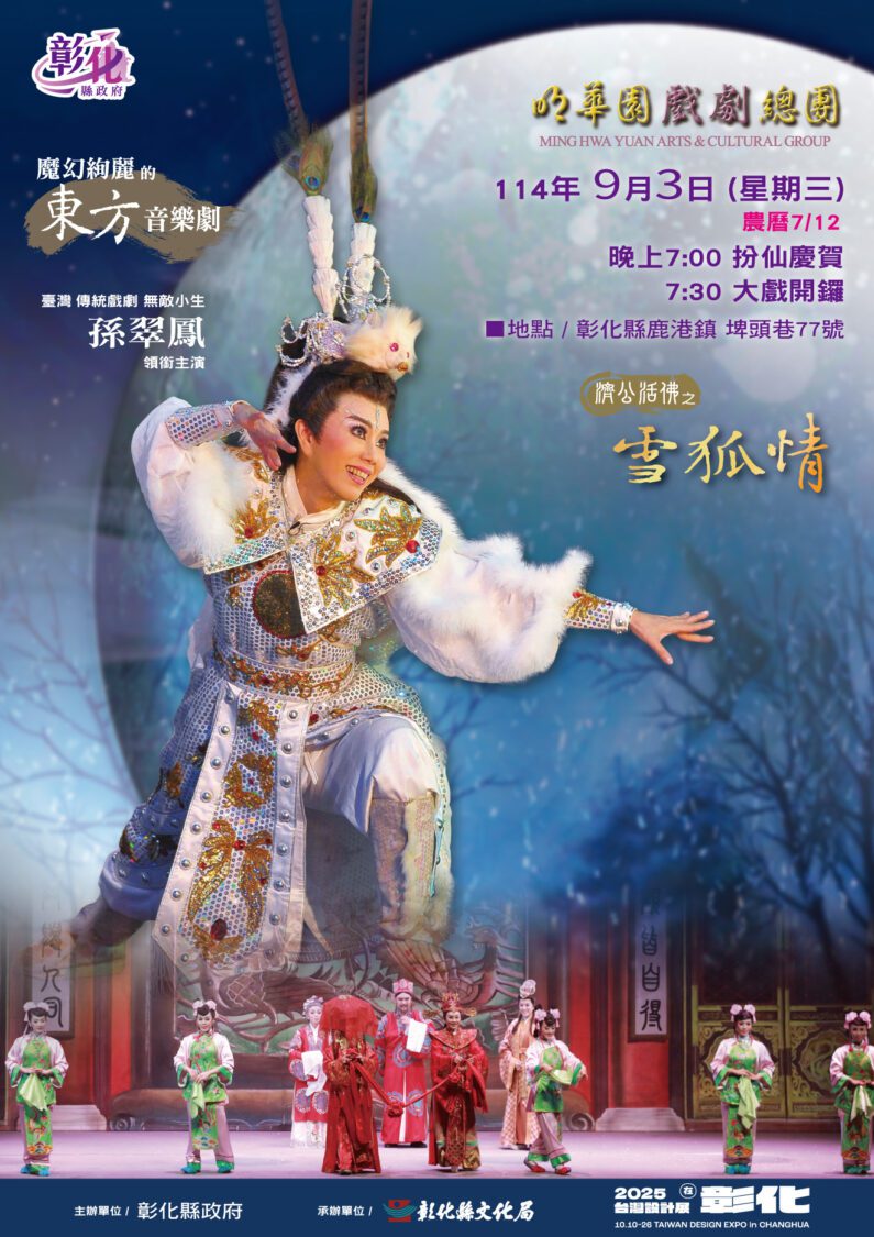 明華園獻演《濟公活佛之雪狐情》 9/3鹿港玉安宮登場 明華園獻演《濟公活佛之雪狐情》 9/3鹿港玉安宮登場