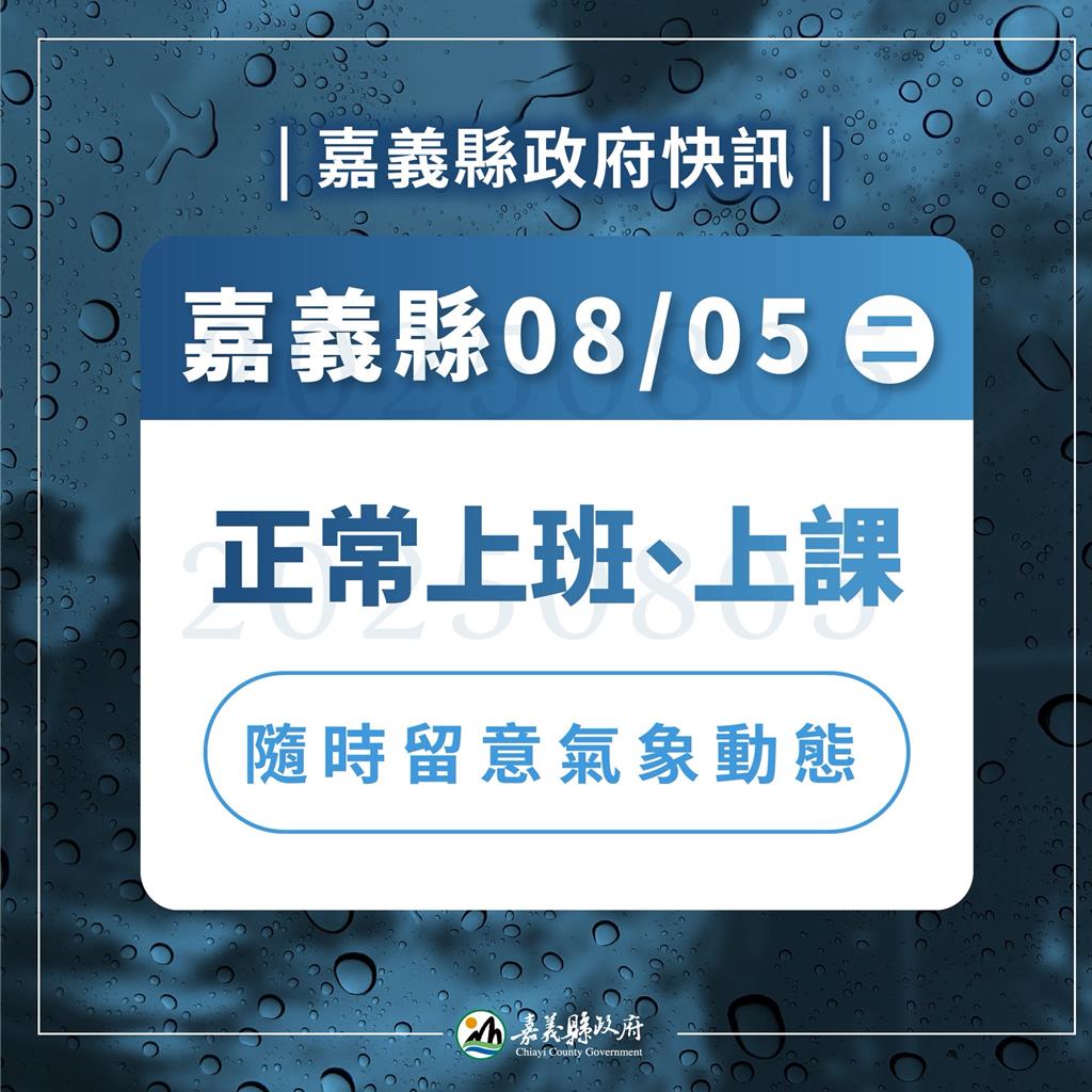 嘉義縣周二正常上班上課　4校停班停課