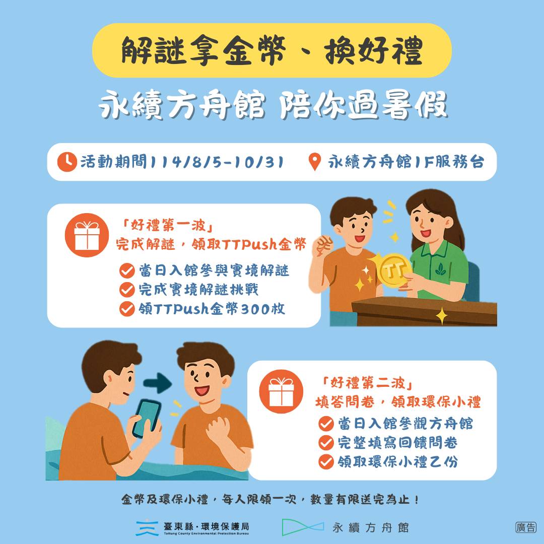 永續方舟館陪你過暑假 快揪朋友解謎拿金幣、換好禮 活動至10月底 歡迎親子同遊