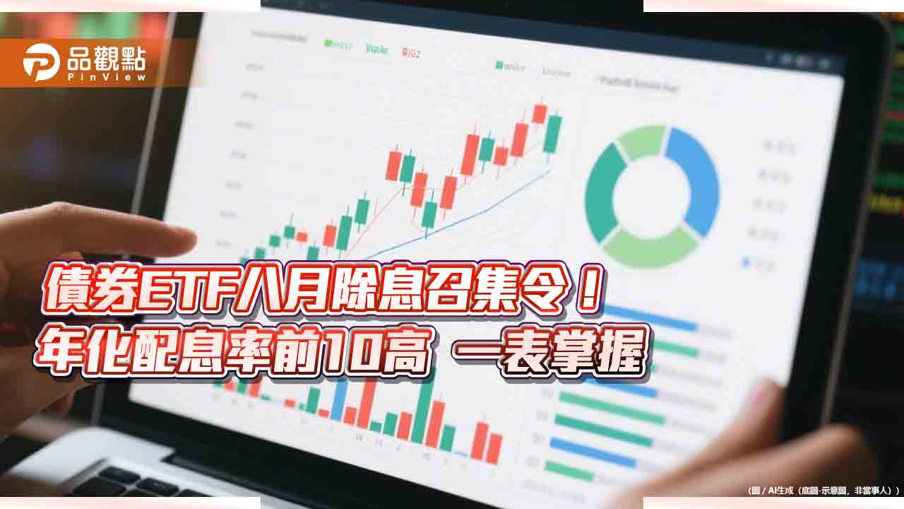 債券ETF近40檔八月除息!年化配息率10強出列 經理人這樣看 債券ETF近40檔八月除息!年化配息率10強出列 經理人這樣看