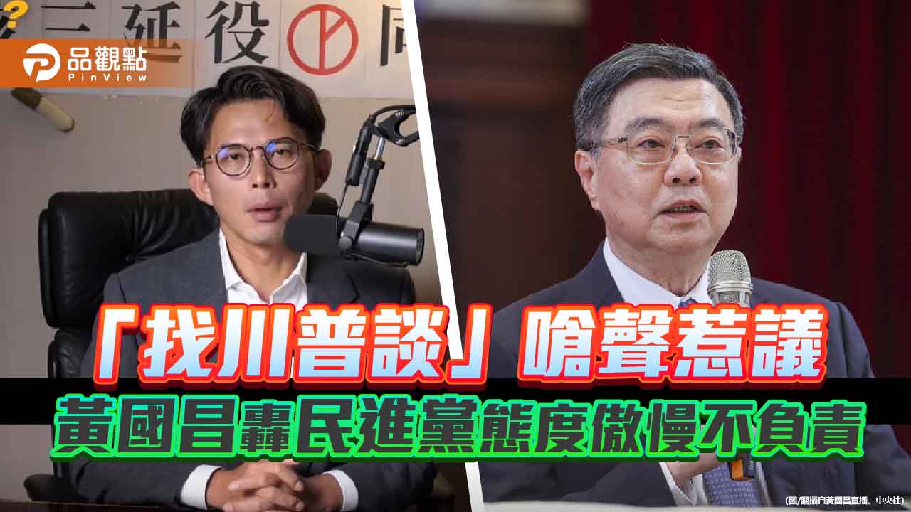 「找川普談」嗆聲惹議　黃國昌轟民進黨態度傲慢不負責