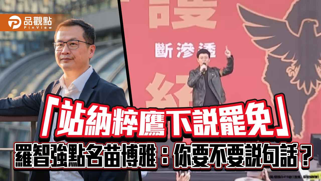 「站納粹鷹下說罷免」 羅智強點名苗博雅:你要不要說句話? 「站納粹鷹下說罷免」 羅智強點名苗博雅:你要不要說句話?