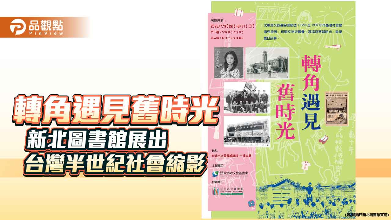 轉角遇見舊時光 新北圖書館展出台灣半世紀社會縮影 轉角遇見舊時光 新北圖書館展出台灣半世紀社會縮影