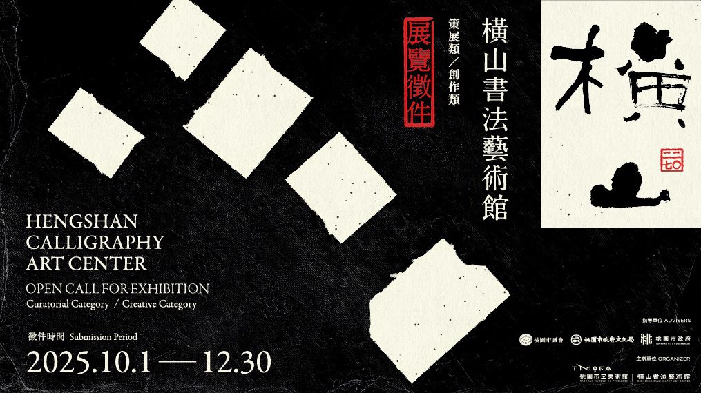 培育優秀策展與創作人才 桃園橫山書藝館2027年度展覽徵件10/1開跑 培育優秀策展與創作人才 桃園橫山書藝館2027年度展覽徵件10/1開跑